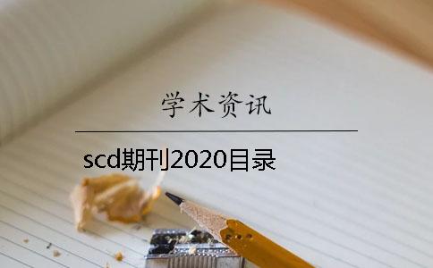 scd期刊2020目录 scd期刊2020目录