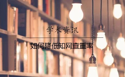 如何降低学术查重率