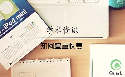 学术查重收费 学术查重收费