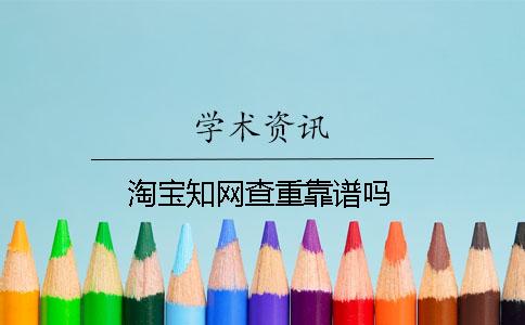 淘宝知网查重靠谱吗