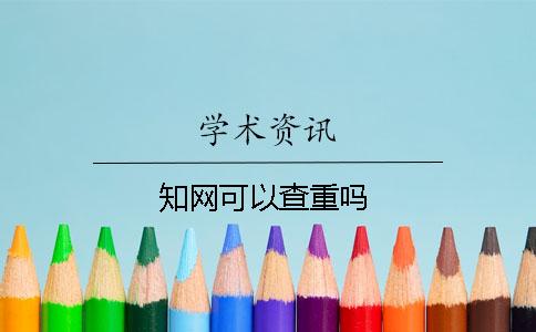 学术可以查重吗