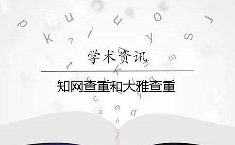 学术查重和大雅查重
