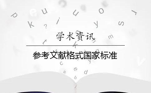 参考文献格式国家标准 参考文献格式国家标准