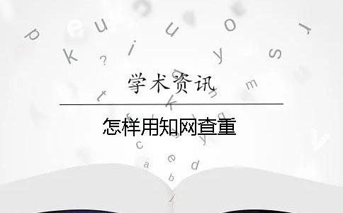 怎样用学术查重