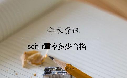 sci查重率多少合格 sci查重率多少合格