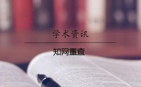 学术重查