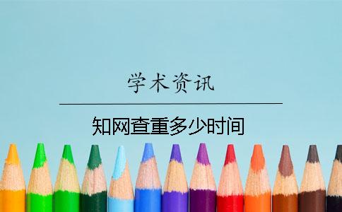 学术查重多少时间