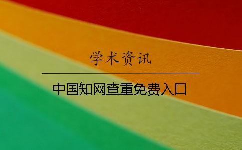中国学术查重免费入口