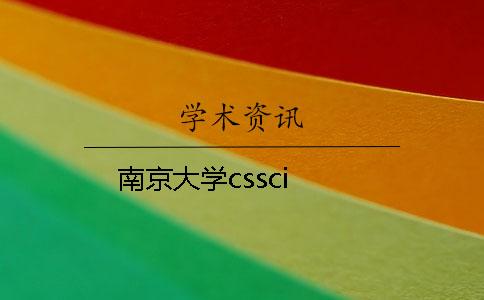 南京大学cssci 南京大学cssci