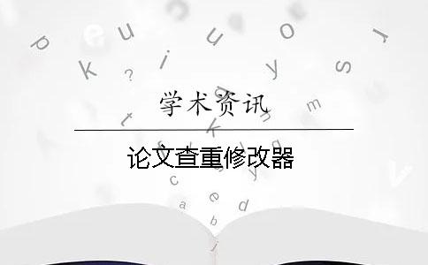论文查重修改器