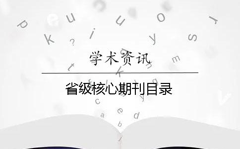 省级核心期刊目录 省级核心期刊目录