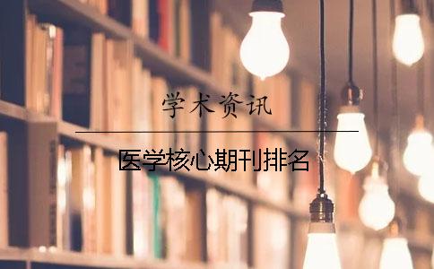 医学核心期刊排名 医学核心期刊排名