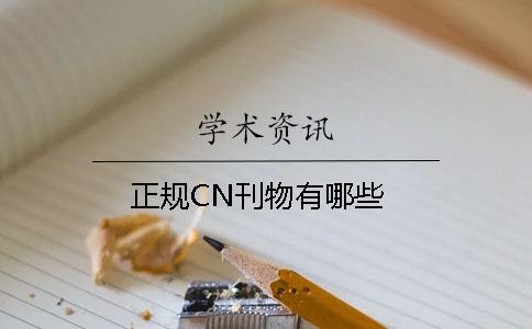 正规CN刊物有哪些 正规CN刊物有哪些