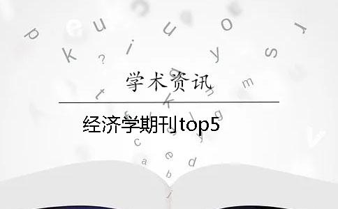 经济学期刊top5 经济学期刊top5