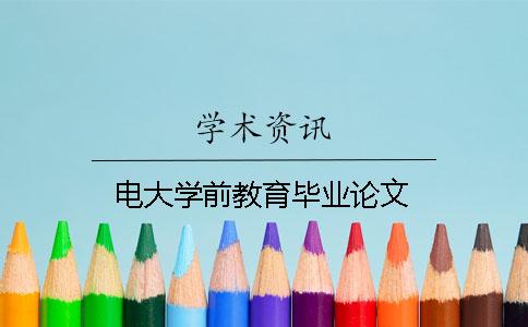 电大学前教育毕业论文