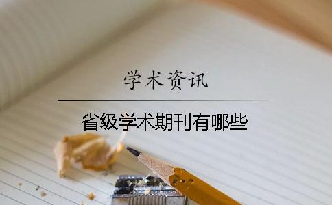 省级学术期刊有哪些 省级学术期刊有哪些