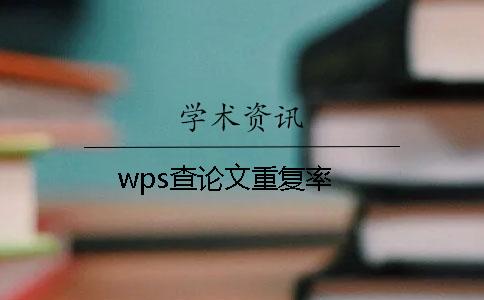 wps查论文重复率