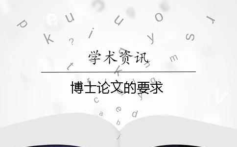 博士论文的要求 博士论文的要求