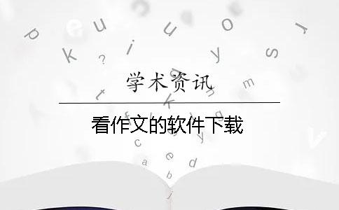 看作文的软件下载
