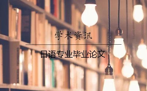 日语专业毕业论文