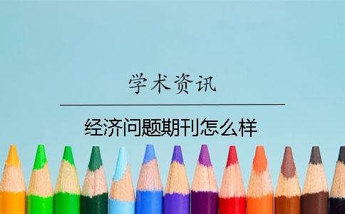 经济问题期刊怎么样 经济问题期刊怎么样
