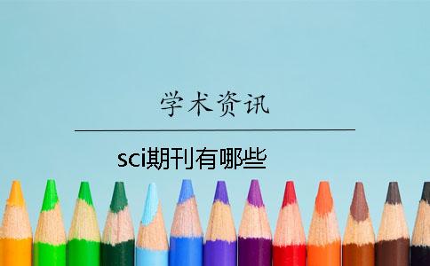 sci期刊有哪些