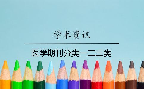 医学期刊分类一二三类 医学期刊分类一二三类