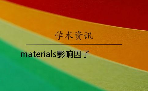 materials影响因子 materials影响因子
