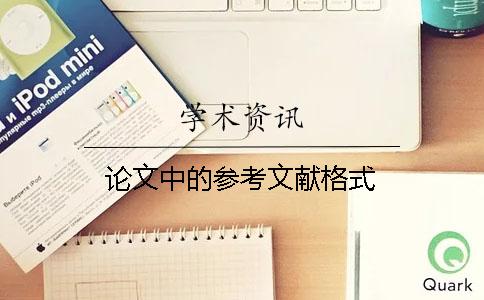 论文中的参考文献格式 论文中的参考文献格式