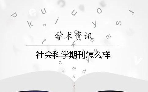 社会科学期刊怎么样 社会科学期刊怎么样