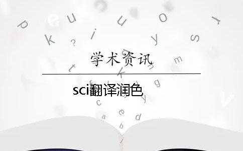 sci翻译润色