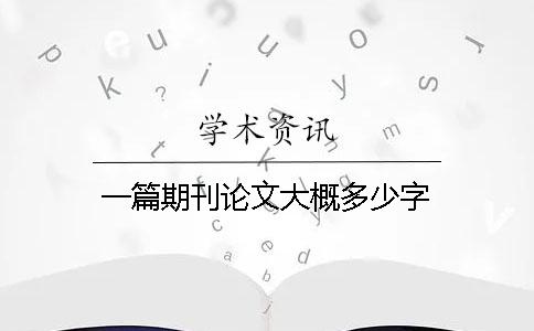 一篇期刊论文大概多少字 一篇期刊论文大概多少字