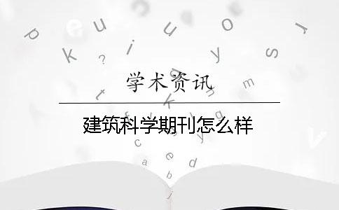 建筑科学期刊怎么样 建筑科学期刊怎么样