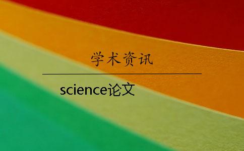 science论文 science论文
