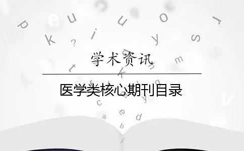 医学类核心期刊目录 医学类核心期刊目录