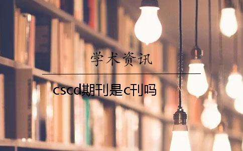 cscd期刊是c刊吗 cscd期刊是c刊吗