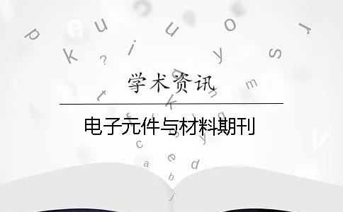 电子元件与材料期刊 电子元件与材料期刊