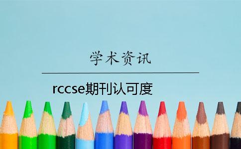 rccse期刊认可度