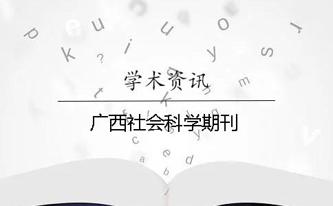 广西社会科学期刊 广西社会科学期刊