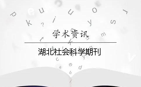 湖北社会科学期刊 湖北社会科学期刊