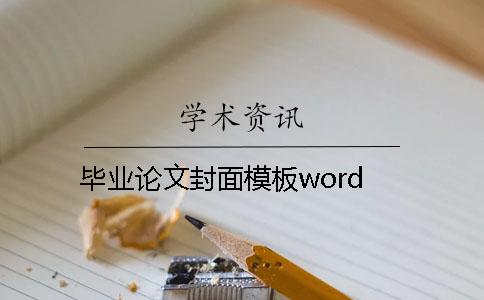 毕业论文封面模板word 毕业论文封面模板word