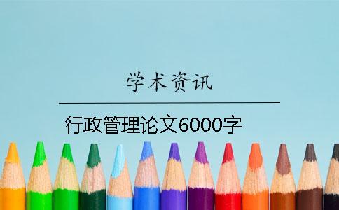 行政管理论文6000字 行政管理论文6000字