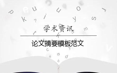 论文摘要模板范文 论文摘要模板范文
