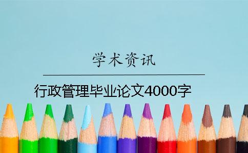 行政管理毕业论文4000字 行政管理毕业论文4000字