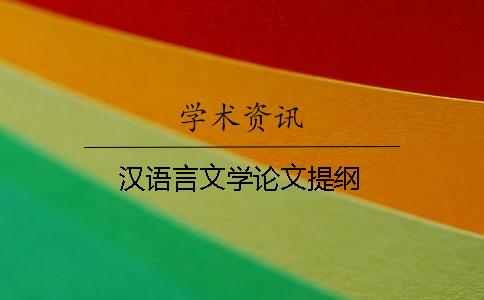 汉语言文学论文提纲 汉语言文学论文提纲