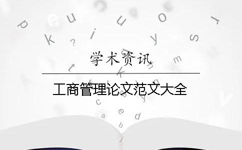 工商管理论文范文大全 工商管理论文范文大全