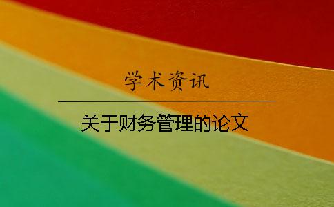 关于财务管理的论文 关于财务管理的论文