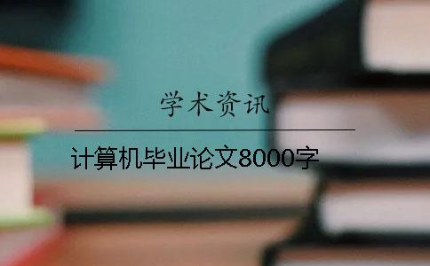 计算机毕业论文8000字 计算机毕业论文8000字