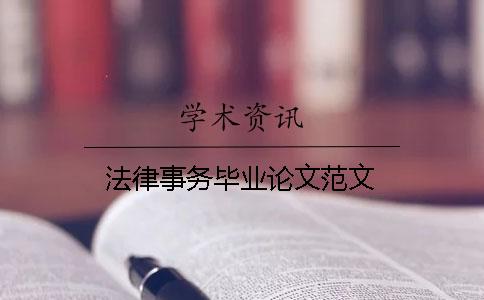 法律事务毕业论文范文