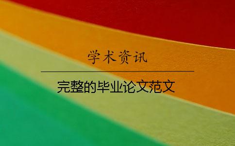 完整的毕业论文范文 完整的毕业论文范文